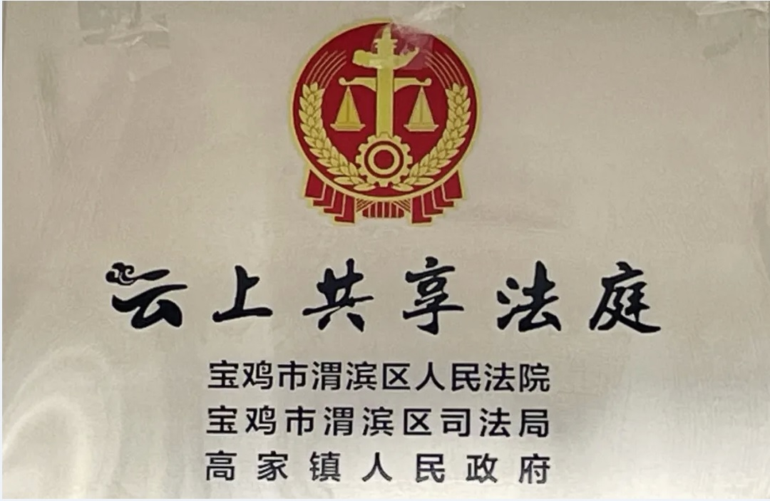 科技赋能  司法共享 渭滨区开通“云上共享法庭”(图1)
